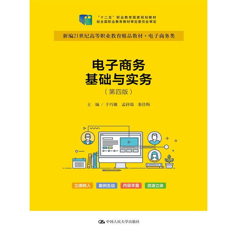 电子商务基础与实务(电子商务类第4版新编21世纪高等职业教育精品教材)