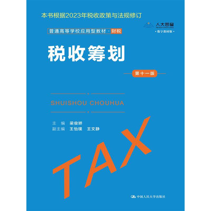 税收筹划(第十一版)(普通高等学校应用型教材·财税)