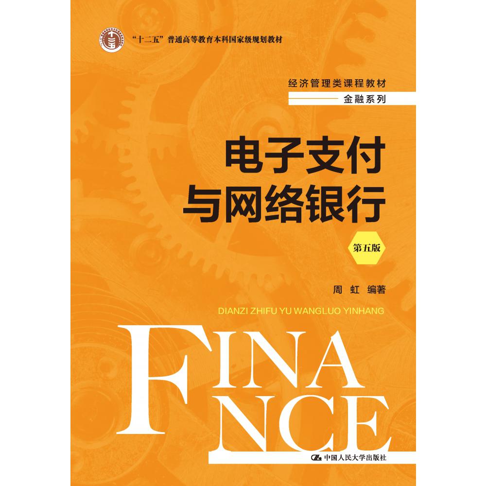 电子支付与网络银行(第五版)(经济管理类课程教材·金融系列)