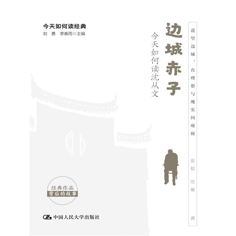 边城赤子:今天如何读沈从文(今天如何读经典)