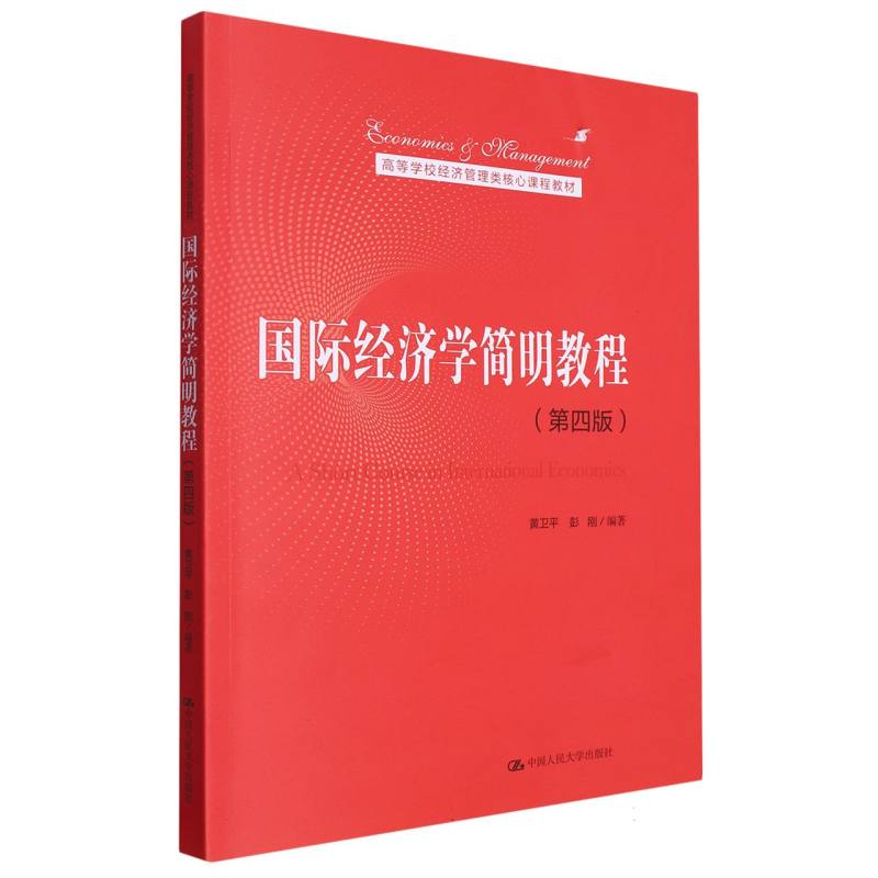 国际经济学简明教程(第四版)(高等学校经济管理类核心课程教材)