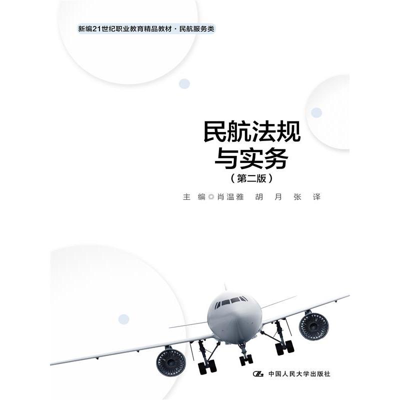 民航法规与实务(第二版)(新编21世纪职业教育精品教材·民航服务类)