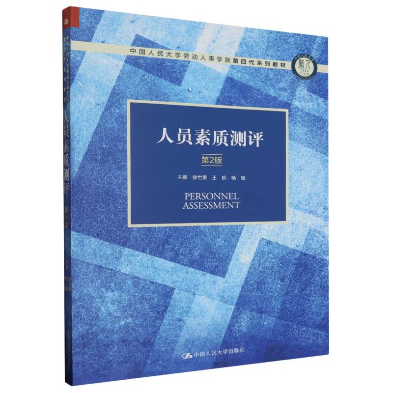 人员素质测评(第2版)(中国人民大学劳动人事学院第四代系列教材)