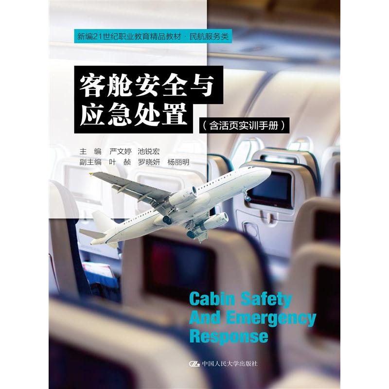客舱安全与应急处置(含活页实训手册)