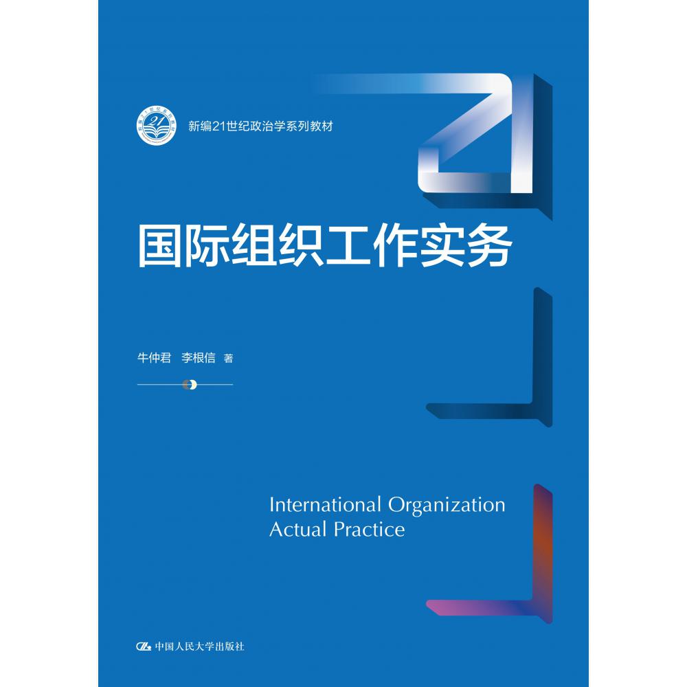 国际组织工作实务(新编21世纪政治学系列教材)