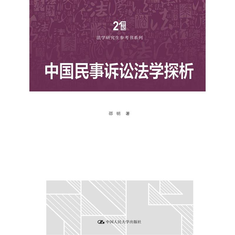 中国民事诉讼法学探析