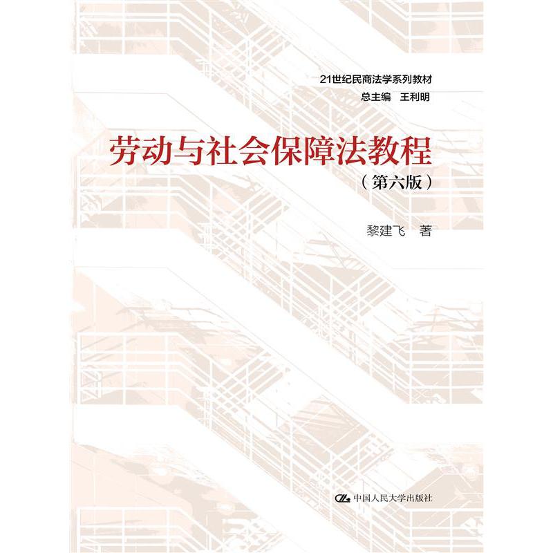 劳动与社会保障法教程(第6版21世纪民商法学系列教材)