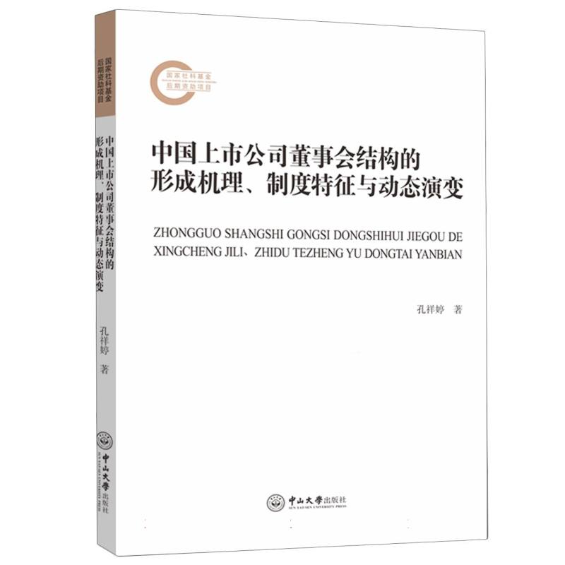 中国上市公司董事会结构的形成机理、制度特征与动态演变
