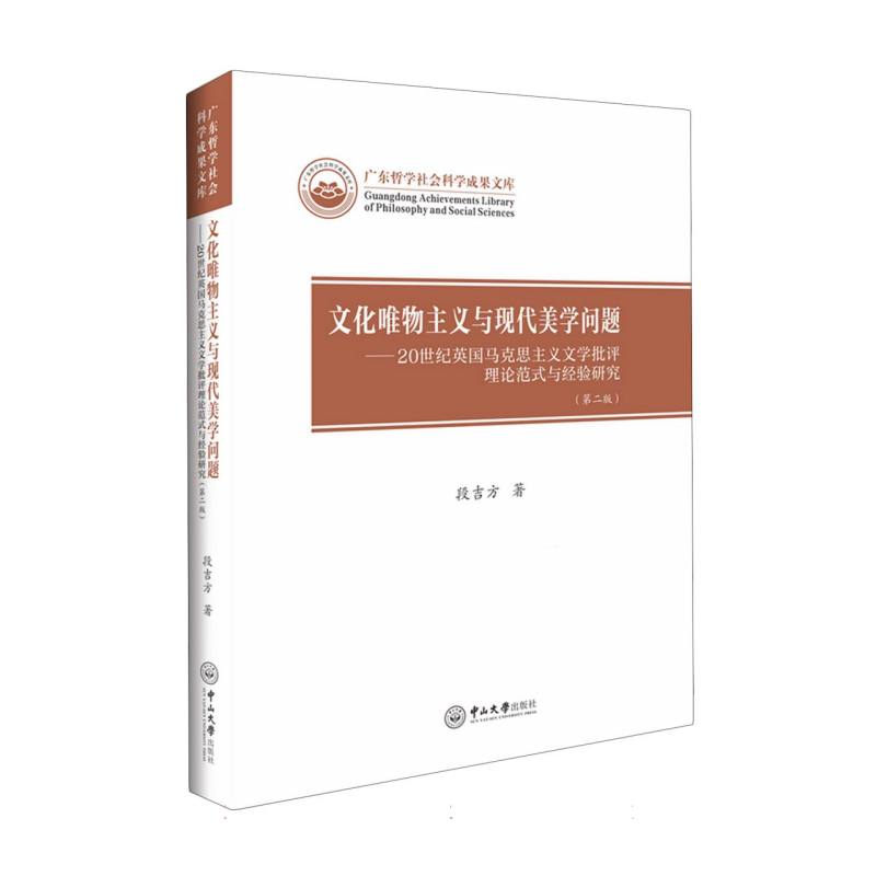 文化唯物主义与现代美学问题：20世纪英国马克思主义文学批评理论范式与经验研究（第二 