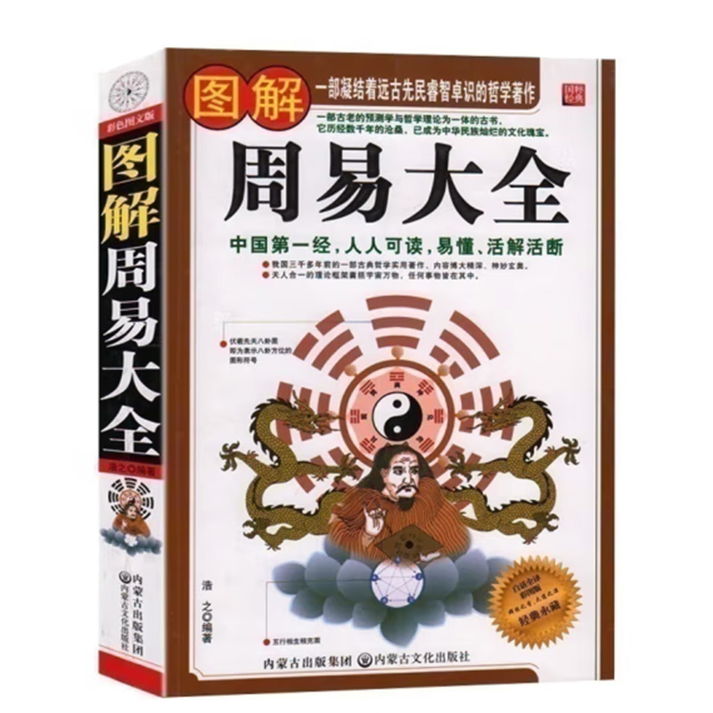 图解周易大全（彩绘）