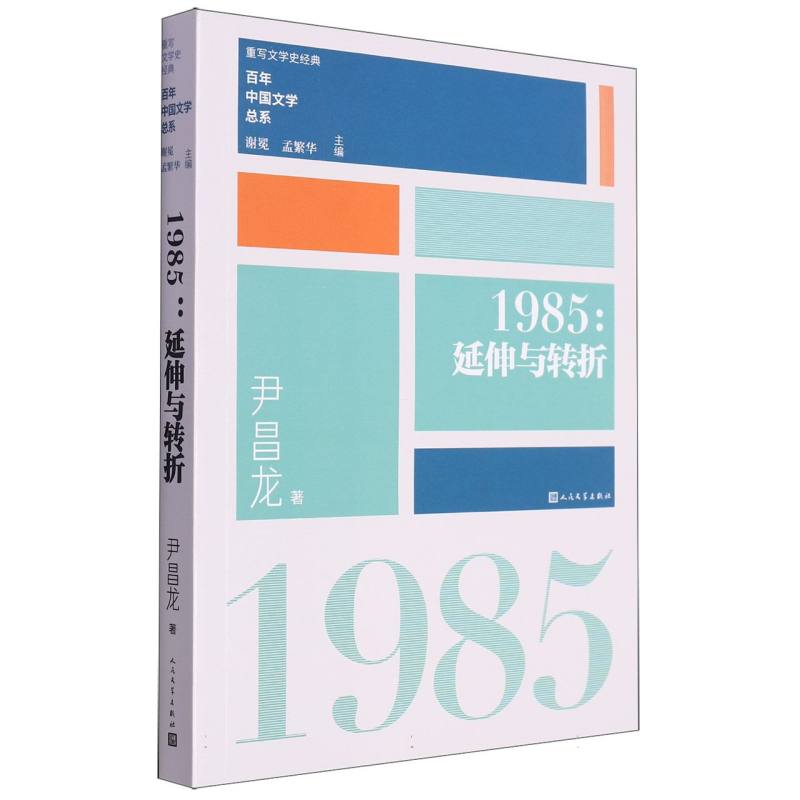1985(延伸与转折)/百年中国文学总系