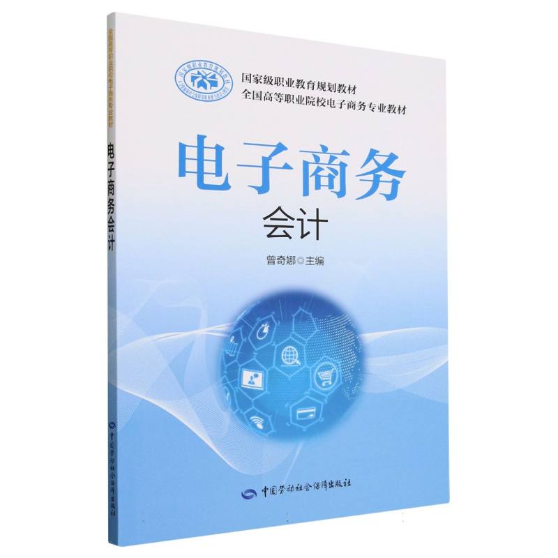 电子商务会计（全国高等职业院校电子商务专业教材）
