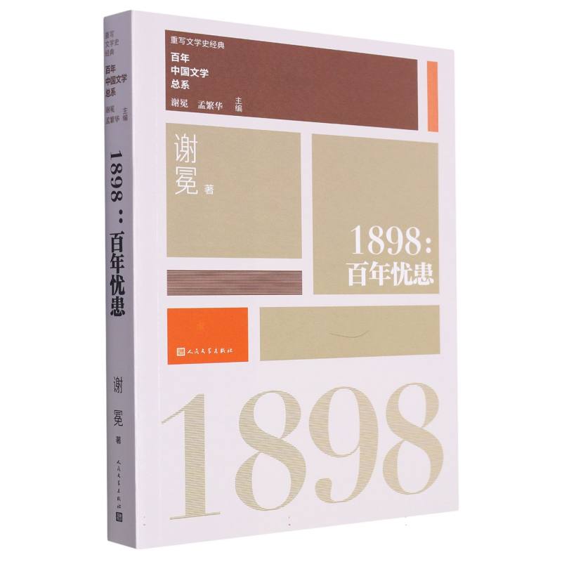 1898（百年忧患）/百年中国文学总系