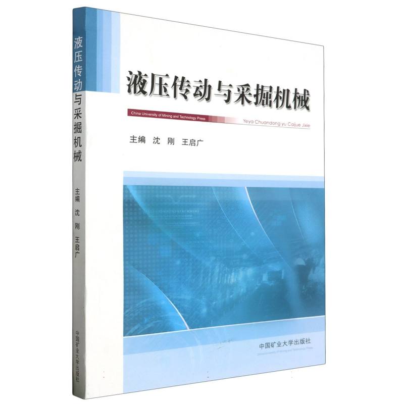 液压传动与采掘机械