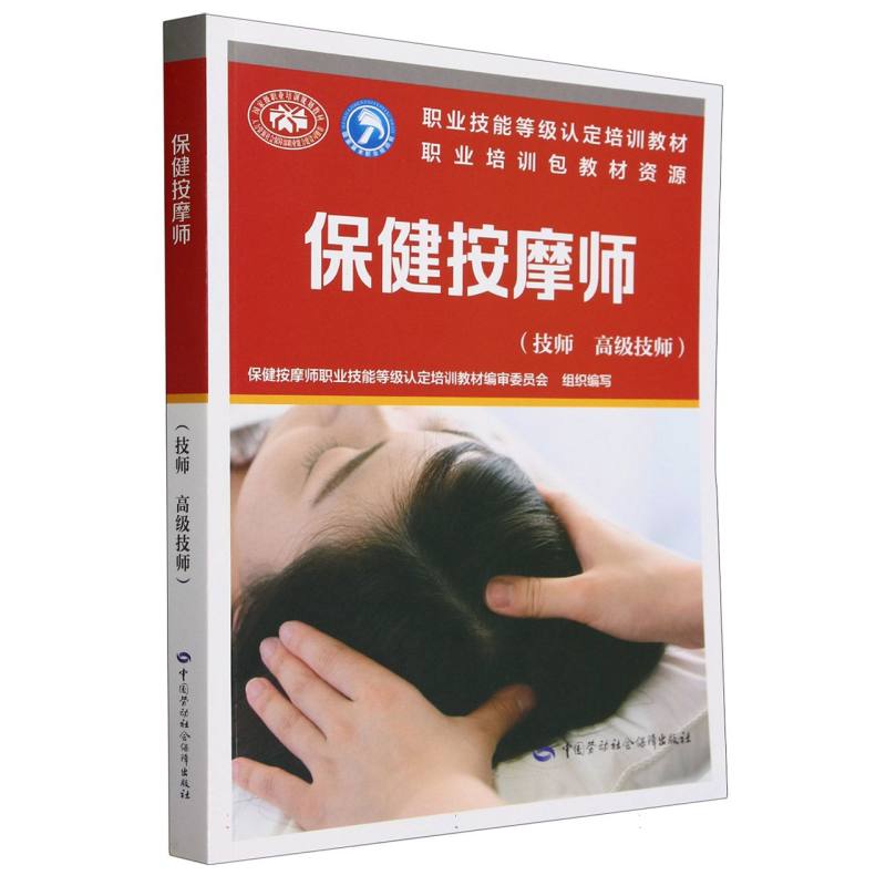 保健按摩师（技师高级技师职业技能等级认定培训教材）