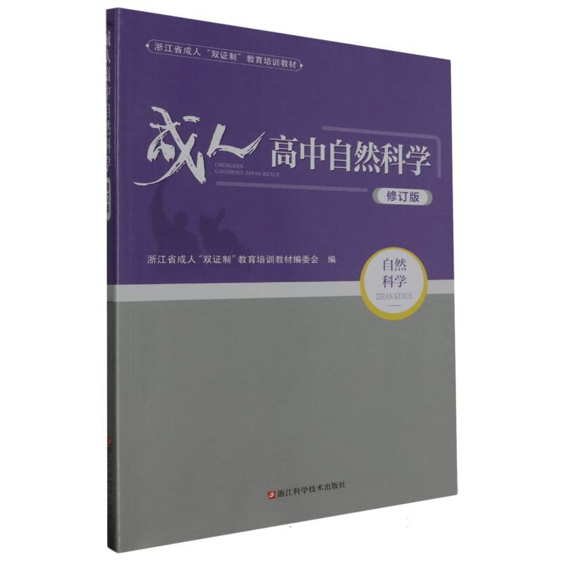 成人高中自然科学（修订版浙江省成人双证制教育培训教材）