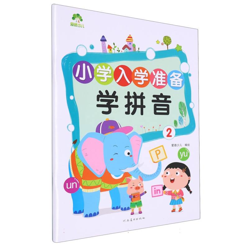 学拼音（2）/小学入学准备