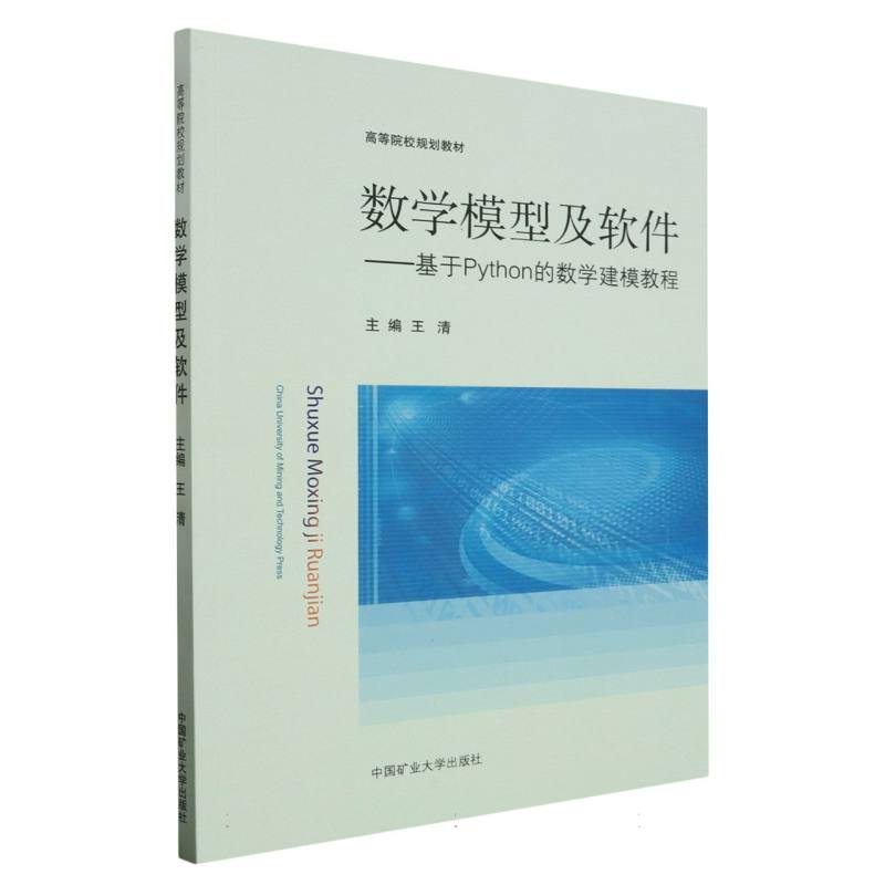 数学模型及软件——基于Python的数学建模教程