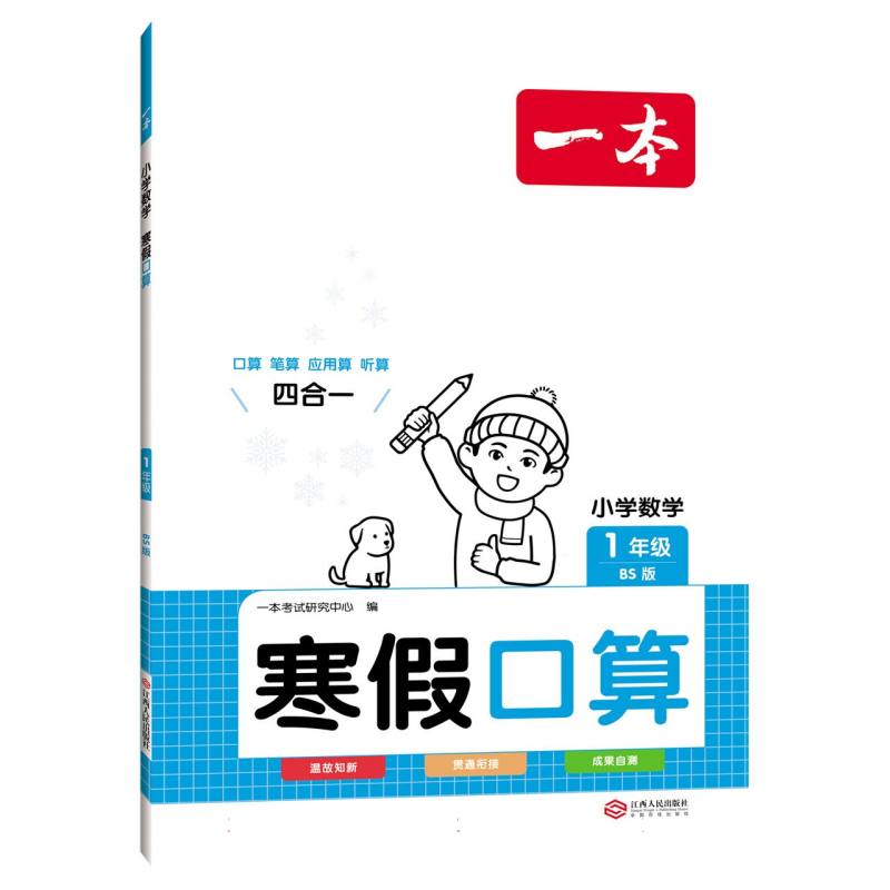 2024一本·小学数学寒假口算1年级（BS版）