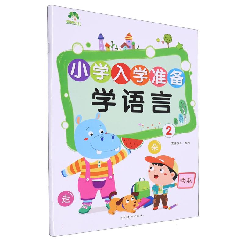 学语言（2）/小学入学准备