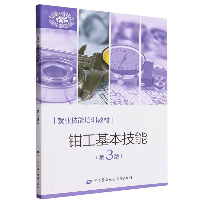 钳工基本技能（第3版就业技能培训教材）