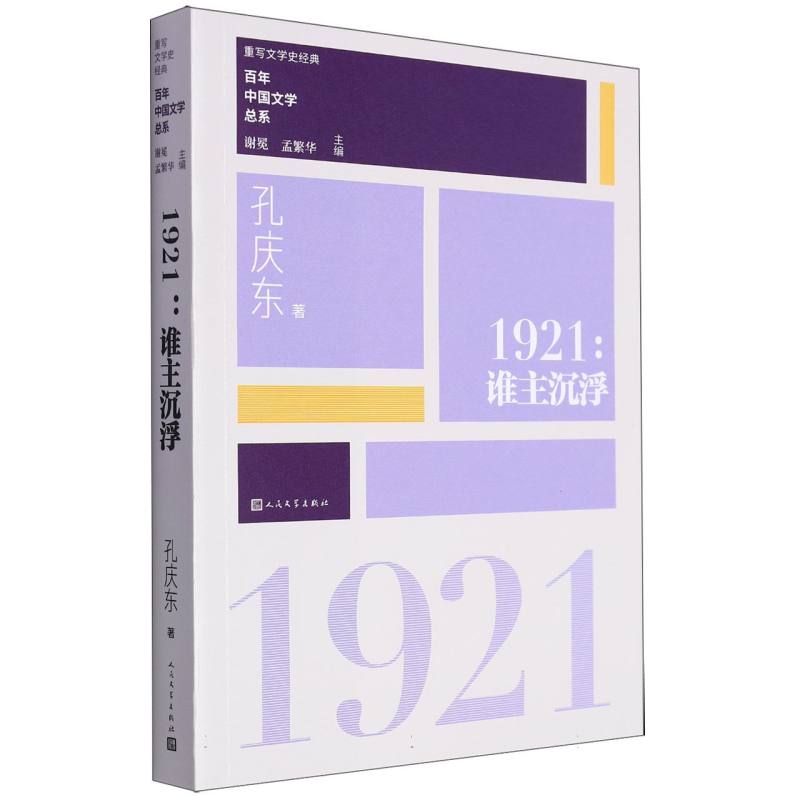 1921（谁主沉浮）/百年中国文学总系