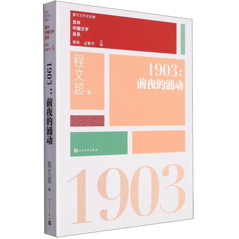 1903（前夜的涌动）/百年中国文学总系