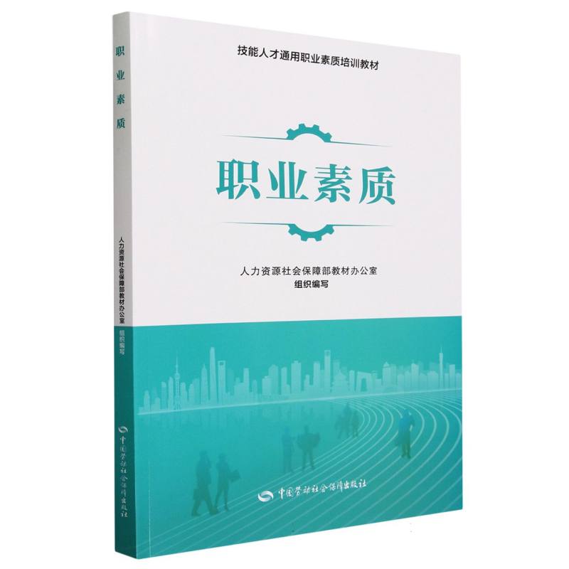 职业素质