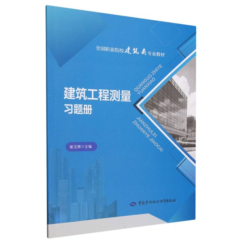 建筑工程测量习题册