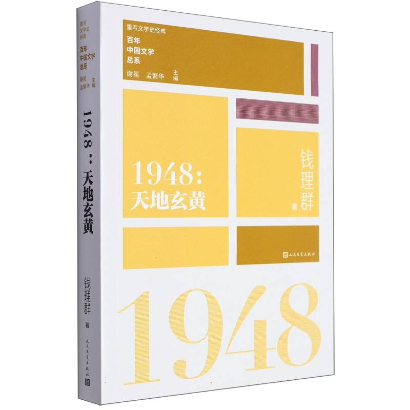 1948(天地玄黄)/百年中国文学总系