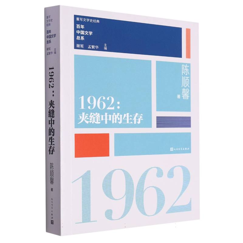 1962（夹缝中的生存）/百年中国文学总系