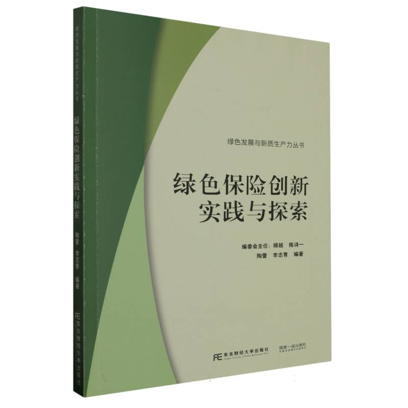 绿色保险创新实践与探索