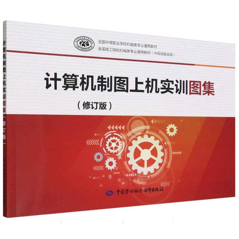 计算机制图上机实训图集（修订版中级技能层级全国技工院校机械类专业通用教材）