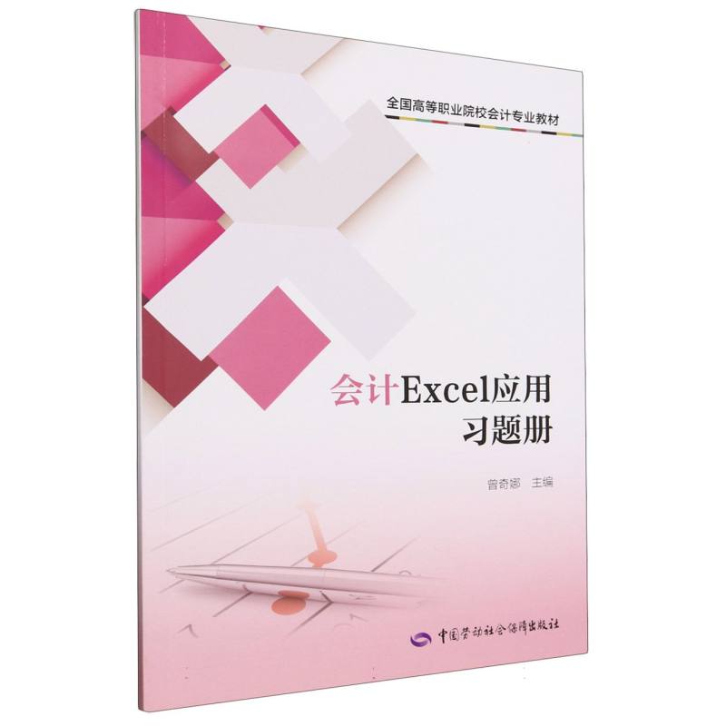 会计Excel应用习题册