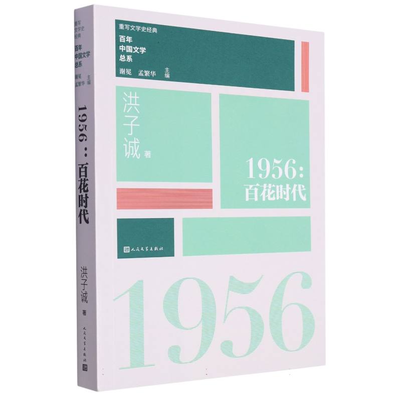 1956（百花时代）/百年中国文学总系