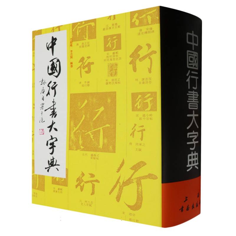 中国行书大字典