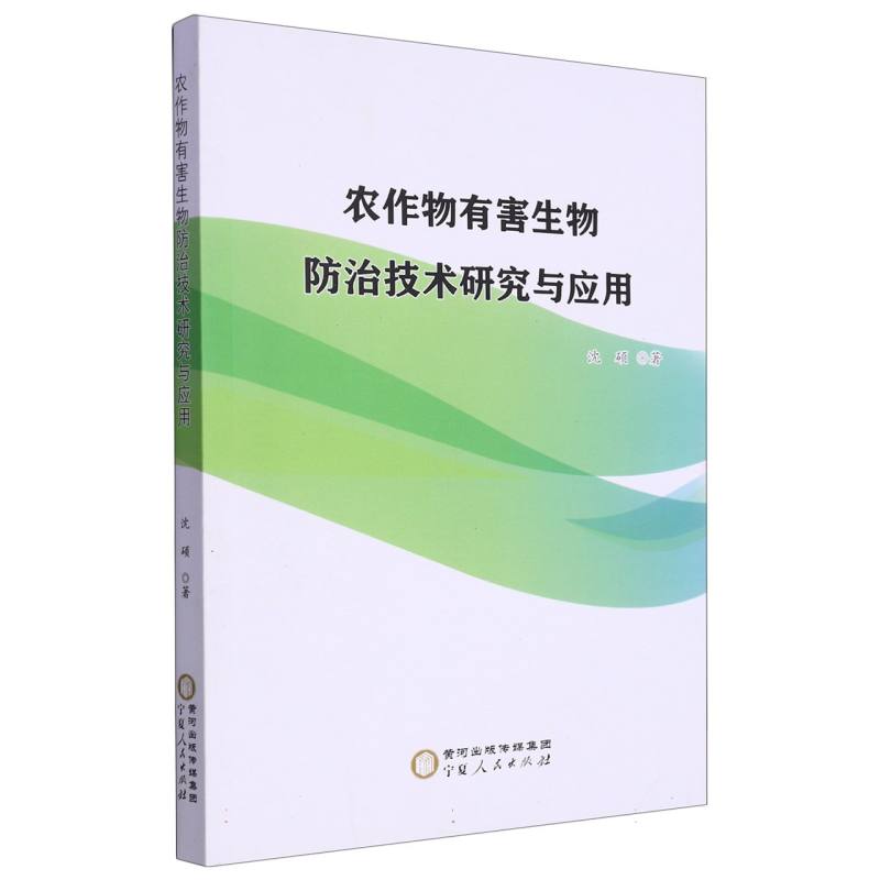 农作物有害生物防治技术研究与应用