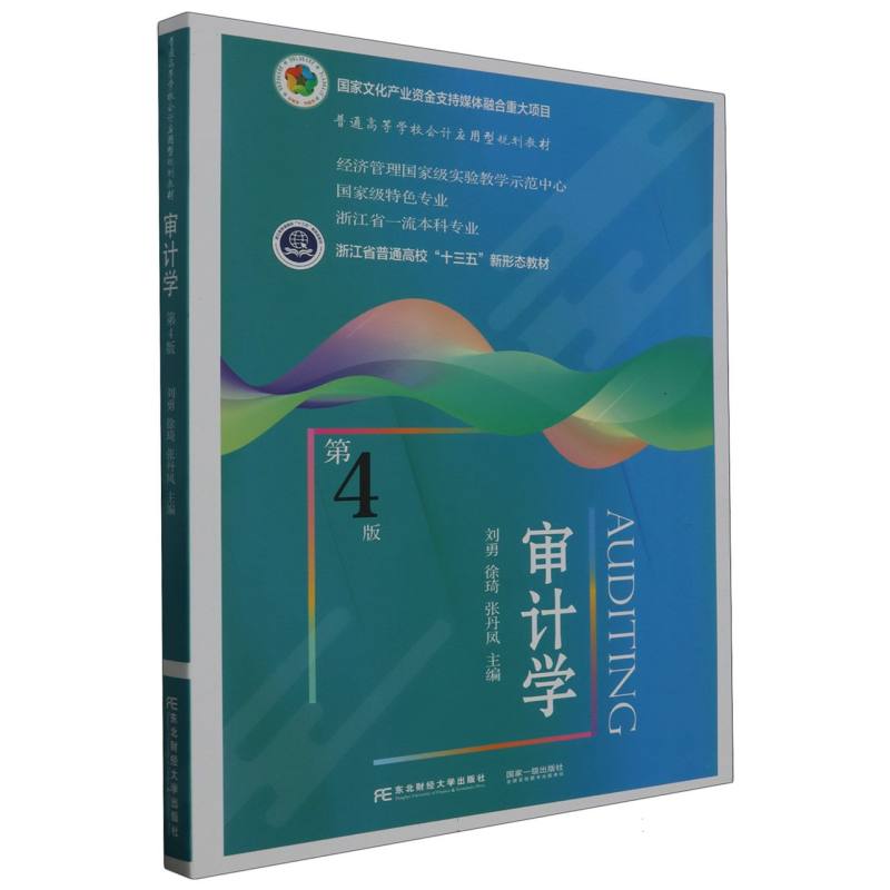 审计学（第4版普通高等学校会计应用型规划教材）