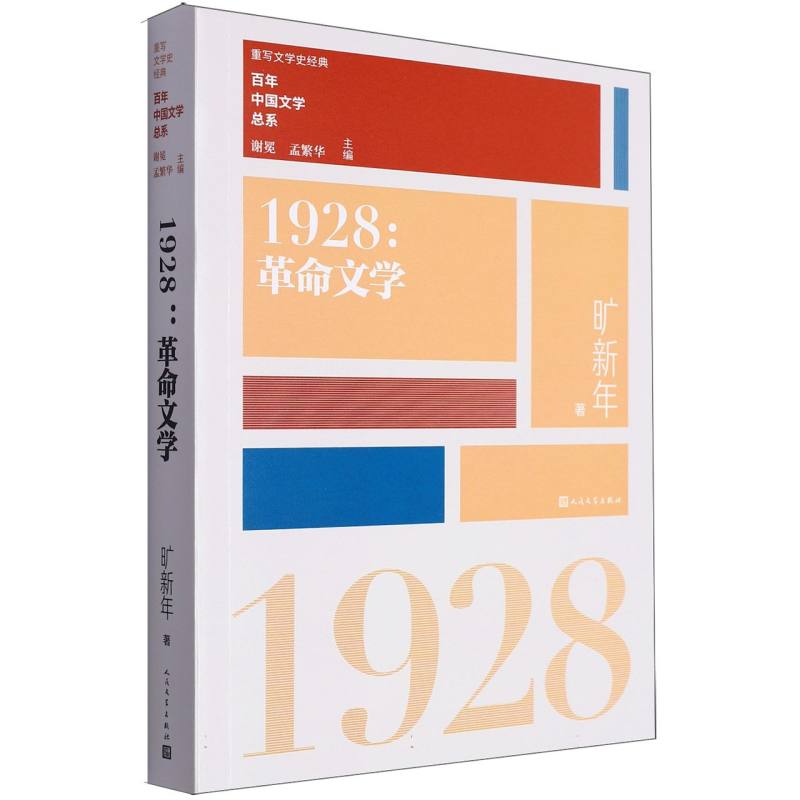 1928(革命文学)/百年中国文学总系
