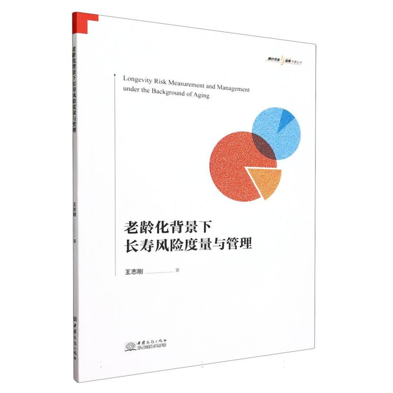 老龄化背景下长寿风险度量与管理