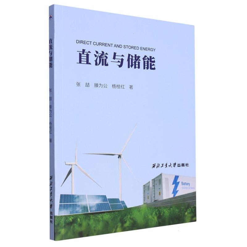 直流与储能