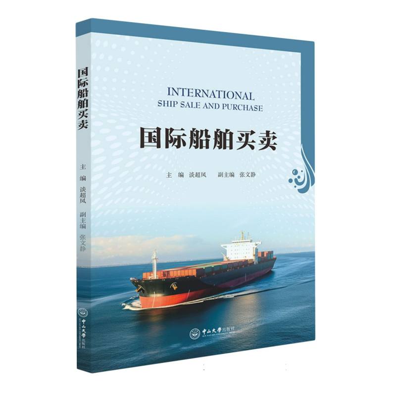 国际船舶买卖