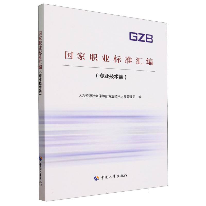 国家职业标准汇编（专业技术类）