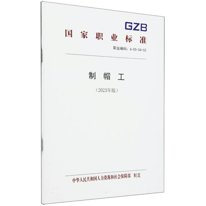制帽工（2023年版）