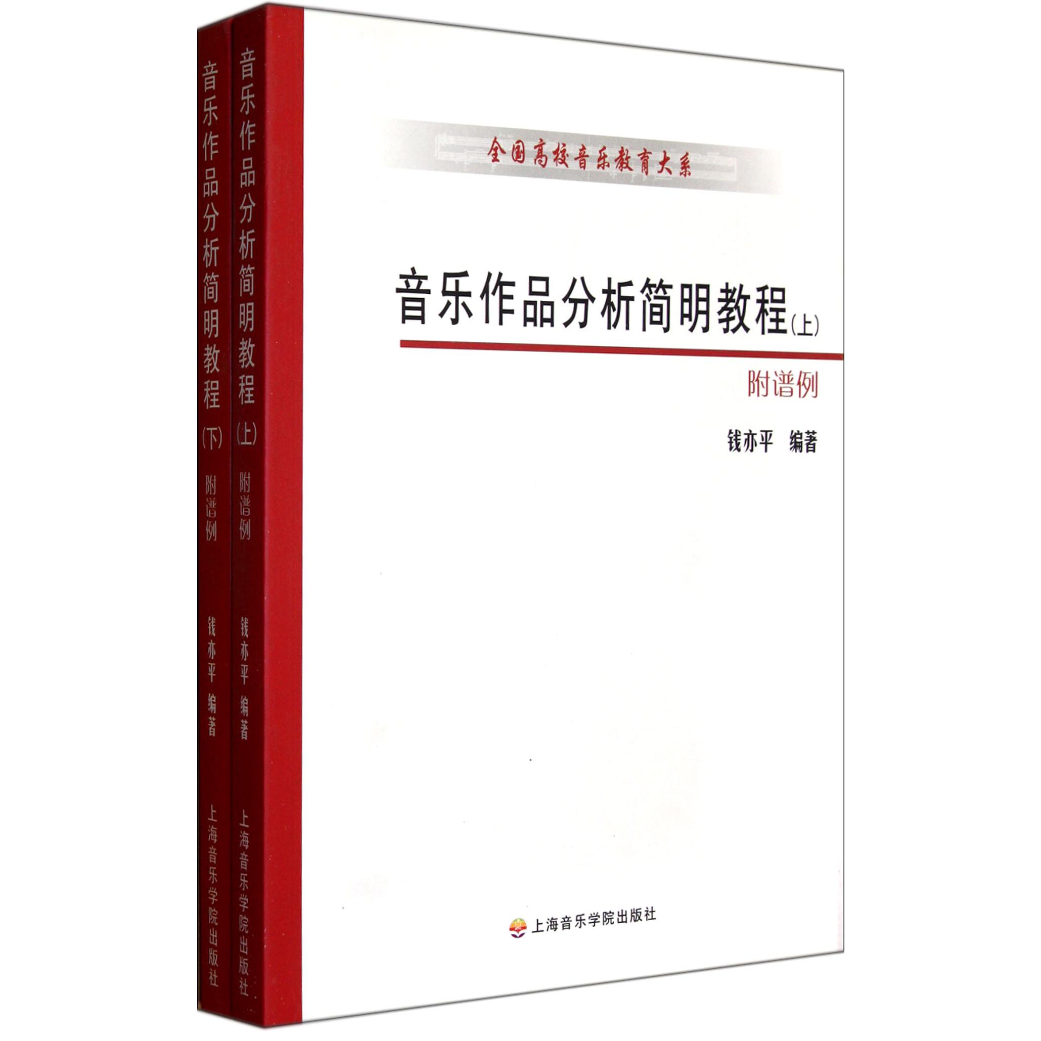 音乐作品分析简明教程(上下附谱例)/全国高校音乐教育大系