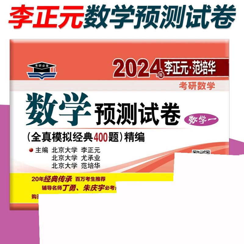 2024年李正元·范培华考研数学 数学预测试卷（数学一）