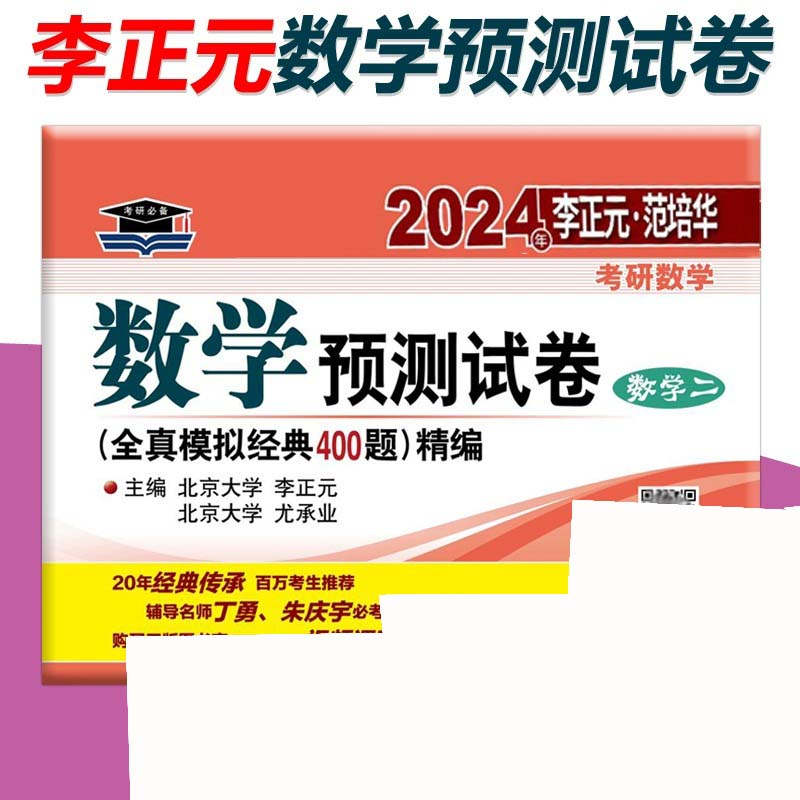 2024年李正元·范培华考研数学 数学预测试卷（数学二）