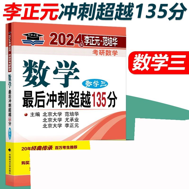 2024年李正元·范培华考研数学 数学最后冲刺超越135分（数学三）