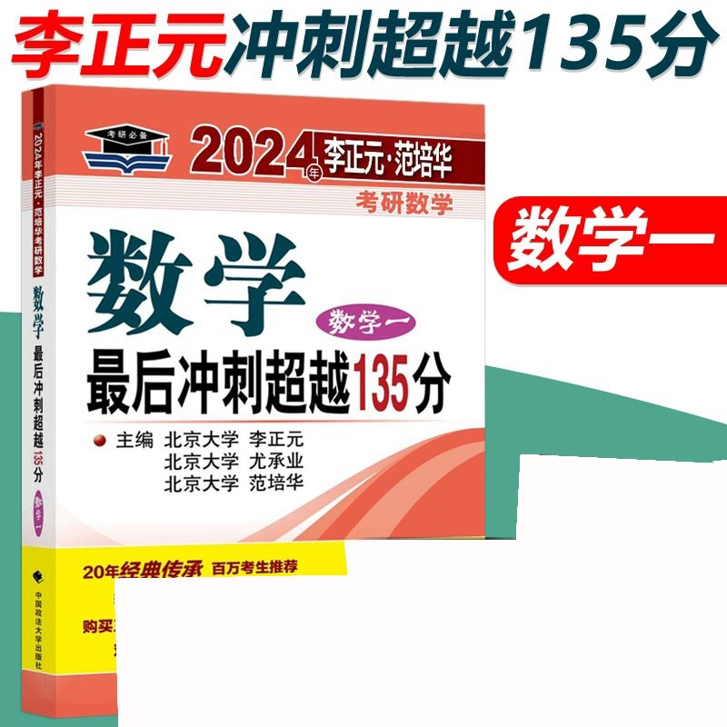 2024年李正元·范培华考研数学 数学最后冲刺超越135分（数学一）