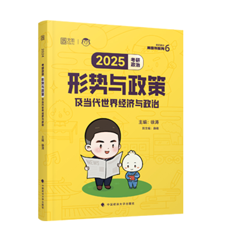 2025徐涛考研政治形势与政策及当代世界经济与政治